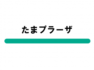 たまプラーザ