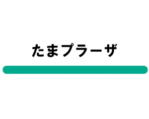 たまプラーザ