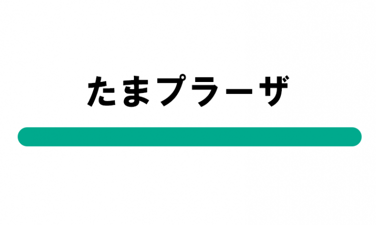 たまプラーザ